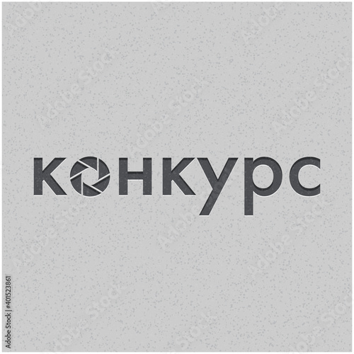 Photography Contest word conceptual illustration. Ukrainian non-English text - "contest"