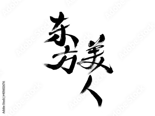 Chinese character "Oriental Beauty" handwritten calligraphy font