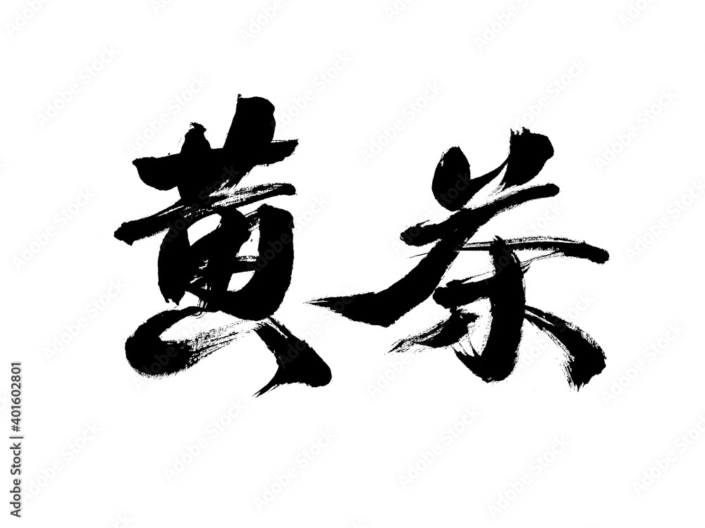 Chinese character Chinese character