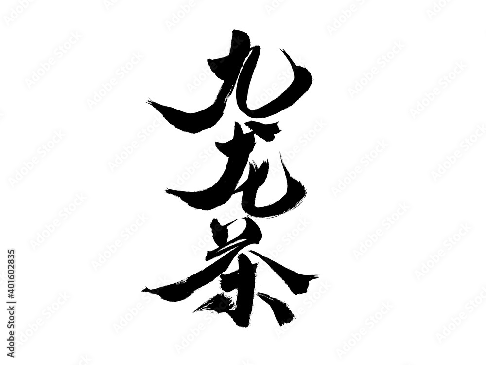 Chinese character 