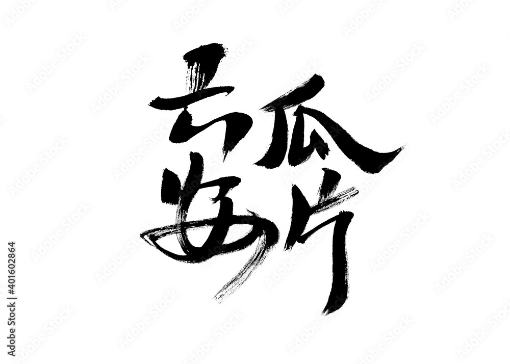 Handwritten calligraphy font of Chinese character Handwritten calligraphy font of Chinese character