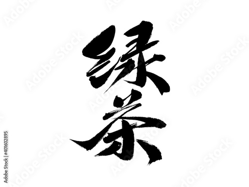 Εκτύπωση καμβά Chinese character green tea handwritten calligraphy font