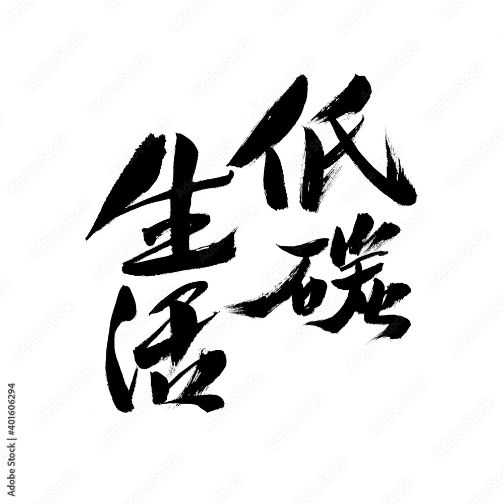 Handwritten calligraphy of Chinese character Handwritten calligraphy of Chinese character