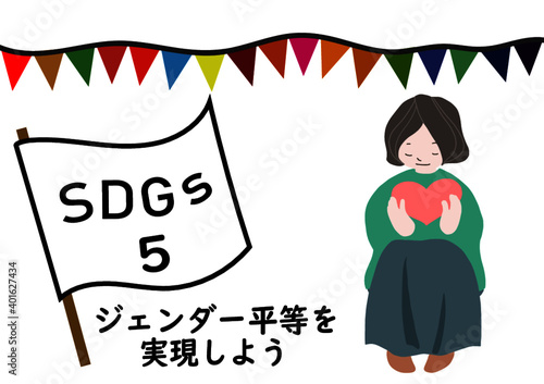 SDGsの項目5「ジェンダー平等を実現しよう」をわかりやすくイメージしたハートを抱きかかえる女性のポスター風手描きイラスト
