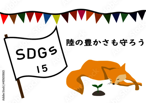 SDGsの項目15「陸の豊かさも守ろう」をわかりやすくイメージした芽の出た苗木を大切そうに守っている狐のポスター風手描きイラスト