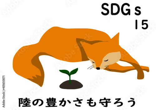 SDGsの項目15「陸の豊かさも守ろう」をわかりやすくイメージした芽の出た苗木を大切そうに守っている狐のポスター風手描きイラスト