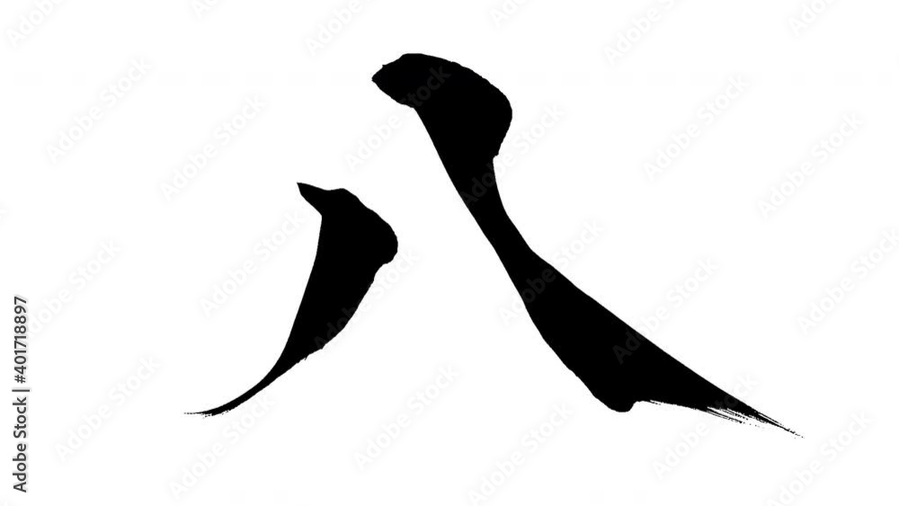 Video „モーション筆文字「八」アルファ付き素材 Kanji 「8(Eight)」in English mean筆文字で描かれていくように