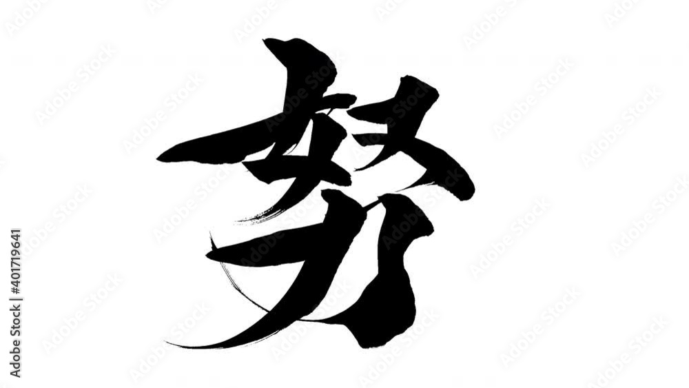 モーション筆文字「努」アルファ付き素材 Kanji 「Effort」in English mean筆文字で描かれていくようにプロの書道家が書いた文字をモーションさせた素材ですIt is a brush Chinese characters(Kanji) written by a professional Japanese calligrapher. モーション筆文字「努」アルファ付き素材 Kanji 「Effort」in English mean筆文字で描かれていくようにプロの書道家が書いた文字をモーションさせた素材ですIt is a brush Chinese characters(Kanji) written by a professional Japanese calligrapher.
