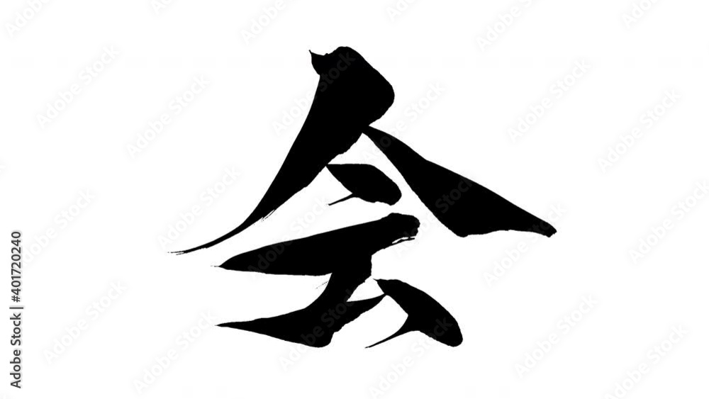 モーション筆文字「会」アルファ付き素材 Kanji 「Meet」in English mean筆文字で描かれていくようにプロの書道家が書いた文字をモーションさせた素材ですIt is a brush Chinese characters(Kanji) written by a professional Japanese calligrapher. モーション筆文字「会」アルファ付き素材 Kanji 「Meet」in English mean筆文字で描かれていくようにプロの書道家が書いた文字をモーションさせた素材ですIt is a brush Chinese characters(Kanji) written by a professional Japanese calligrapher.