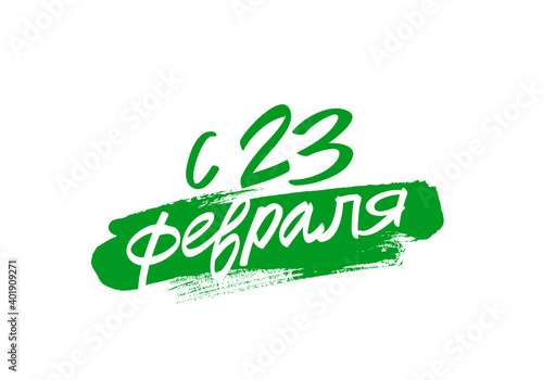 Green brush stroke on white background. Lettering. Inscription in Russian: From February 23.