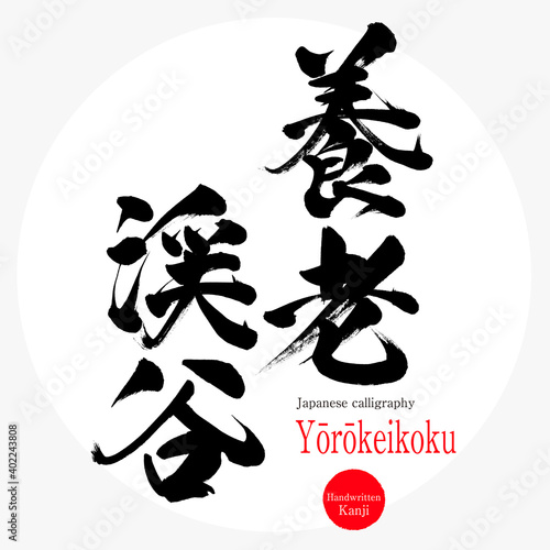 養老渓谷・Yōrōkeikoku（筆文字・手書き）