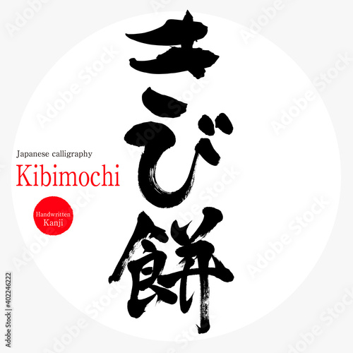 きび餅・Kibimochi（筆文字・手書き）