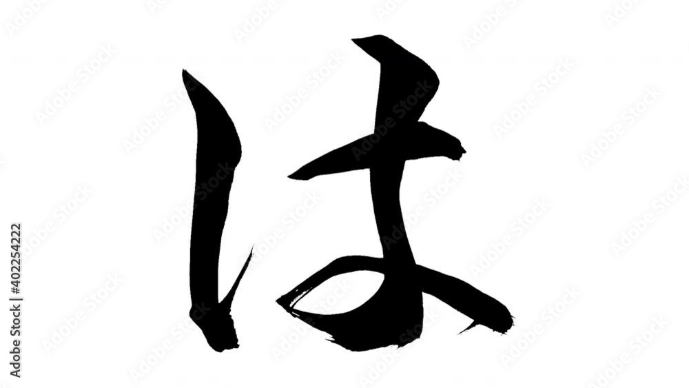 モーション筆文字「は」アルファ付き素材 Japanese Hiragana 筆文字で描かれていくようにプロの書道家が書いた文字をモーションさせた素材ですIt is a brush Chinese characters(Kanji) written by a professional Japanese calligrapher. モーション筆文字「は」アルファ付き素材 Japanese Hiragana 筆文字で描かれていくようにプロの書道家が書いた文字をモーションさせた素材ですIt is a brush Chinese characters(Kanji) written by a professional Japanese calligrapher.