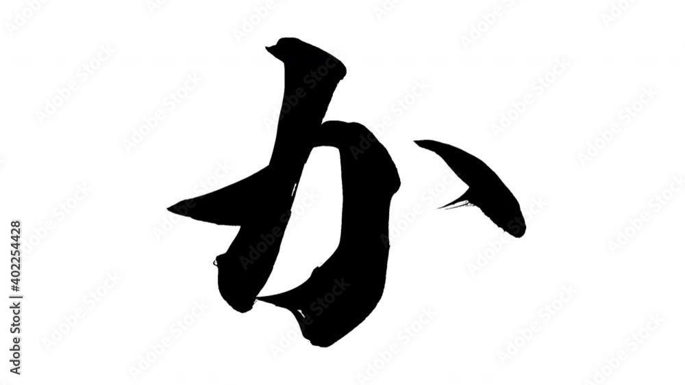 モーション筆文字「か」アルファ付き素材 Japanese Hiragana 筆文字で描かれていくようにプロの書道家が書いた文字をモーションさせた素材ですIt is a brush Chinese characters(Kanji) written by a professional Japanese calligrapher. モーション筆文字「か」アルファ付き素材 Japanese Hiragana 筆文字で描かれていくようにプロの書道家が書いた文字をモーションさせた素材ですIt is a brush Chinese characters(Kanji) written by a professional Japanese calligrapher.