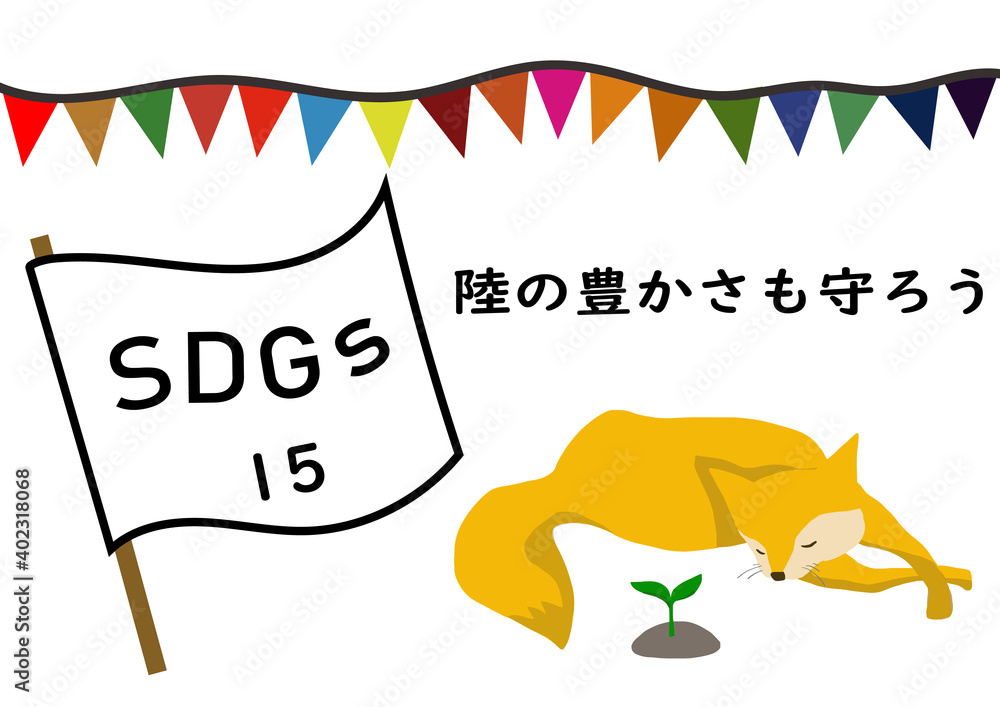 Sdgsの項目15 陸の豊かさも守ろう をわかりやすくイメージした芽の出た苗木を大切そうに守っている狐のポスター風手描きイラスト Stock Illustration Adobe Stock Sdgsの項目15 陸の豊かさも守ろう をわかりやすくイメージした芽の出た苗木を大切そうに守っている狐のポスター風手描きイラスト Stock Illustration Adobe Stock