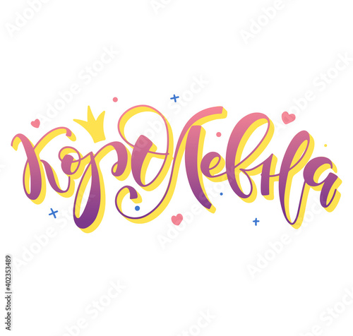 Queen - colored russian lettering isolated on white background. Multicolored vector illustration with text in russian - korolevna