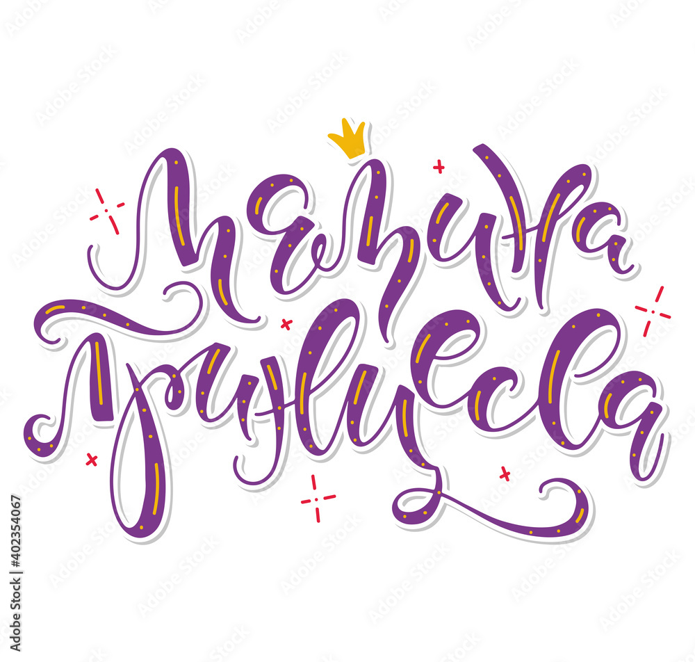 Mommy's Princess - Russian colored calligraphy, vector illustration isolated on white background. Mamina princessa
