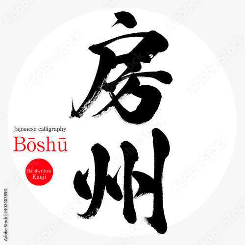 房州・Bōshū（筆文字・手書き）