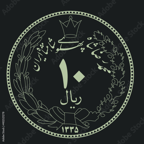 A coin illustration from persian Pahlavi Kingdom period 1956
