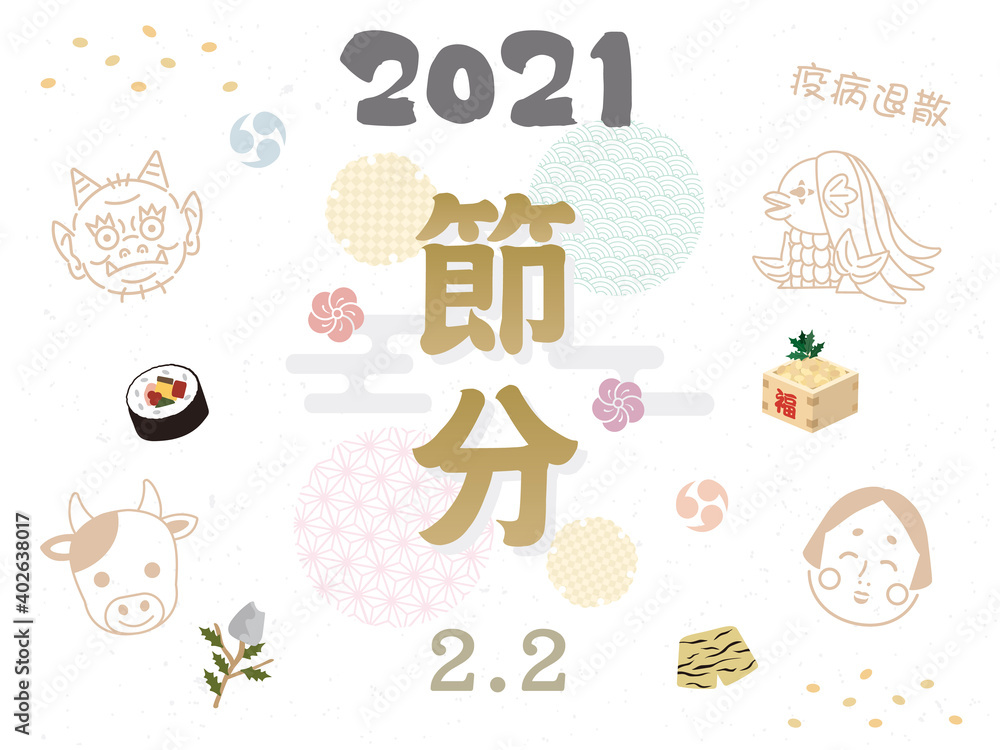 21 丑年 節分 ポスター カード デザイン 2月2日 Stock Vector Adobe Stock 21 丑年 節分 ポスター カード デザイン 2月2日 Stock Vector Adobe Stock