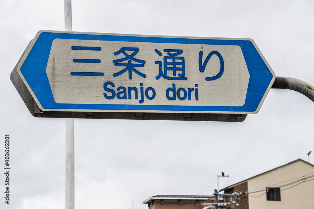 Sanjo Street Sign At Kyoto Japan 2015