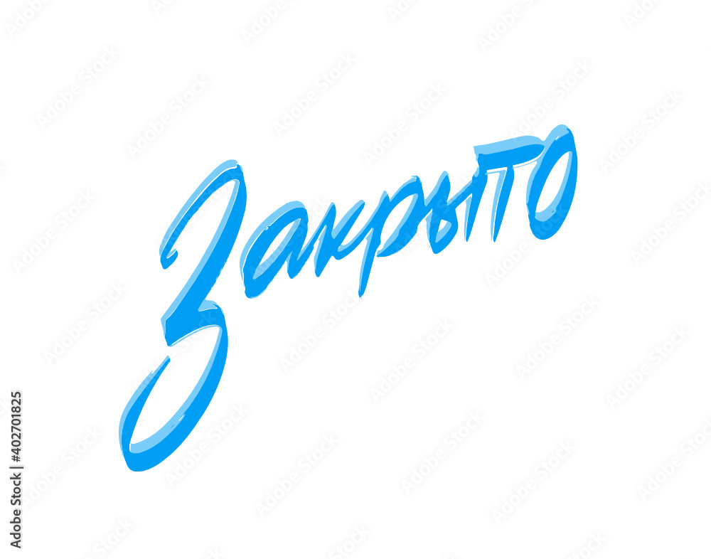 Закрыто Закрыто