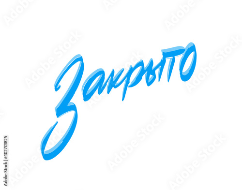 Закрыто