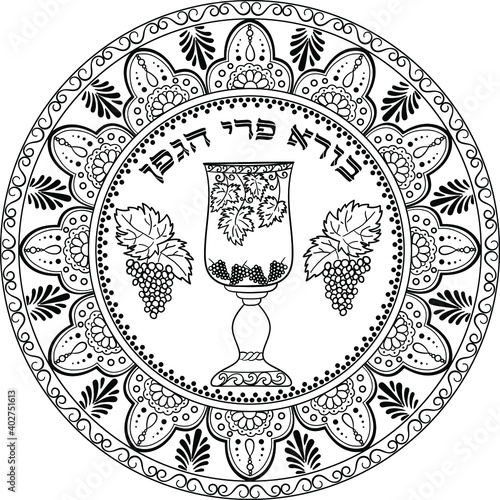 Judaica kiddush cup decorated with grapevines, oriental motifs round framing and hebrew blessing "Ruler of the universe, Who creates the fruit of the vine".
Black mandala on transparent for coloring 