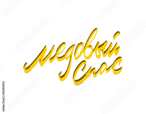 Медовый Спас