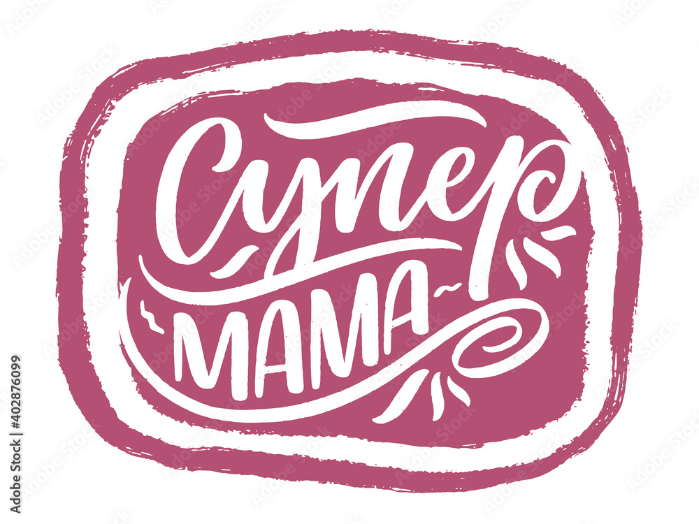 Russian phrase - Super Mom, lettering for gift card. Vintage Typography. Modern calligraphy banner template. Celebration cyrillic quote. Handwritten text postcard. Vector illustration