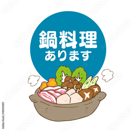 鍋料理あります　お知らせ