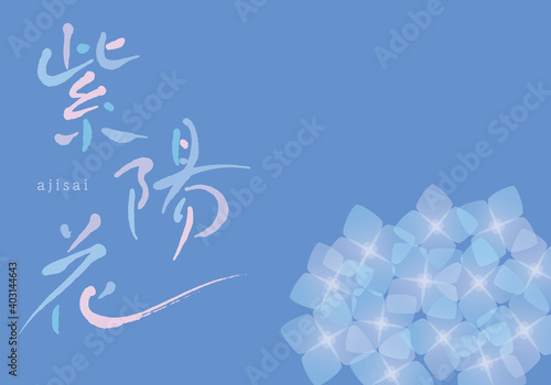 紫陽花(ajisai)　筆文字　イラスト　七変化