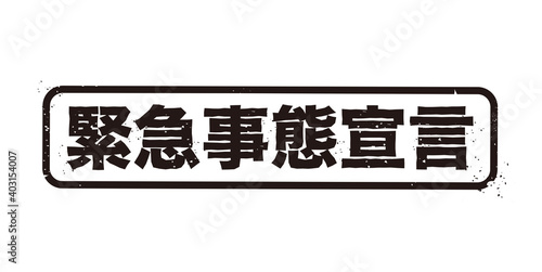 緊急事態宣言
