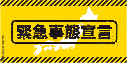 緊急事態宣言
