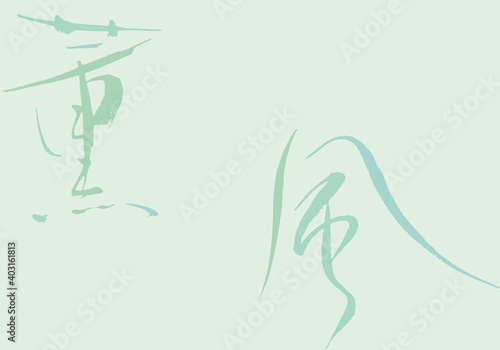 薫風（kunpu） 筆文字　背景　イラスト　初夏　- Early summer breeze / Balmy breeze. (A refreshing breeze in early summer with the scent of green leaves.)  -