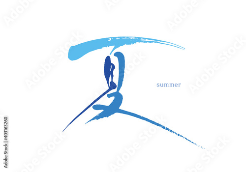夏　筆文字　漢字