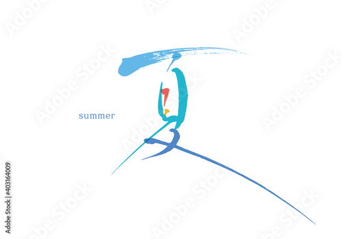 夏　筆文字　漢字