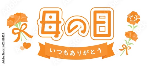 母の日のオレンジ色のカーネーションとタイトル文字