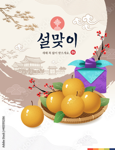 Happy New Year, Korean Text Translation: Happy New Year, calligraphy and Korean New Year's Day, traditional gifts and pear fruit sets.