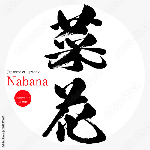 菜花・Nabana（筆文字・手書き）