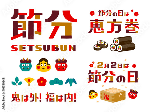節分のイラストセット/豆まき/恵方巻/POP/鬼/お面