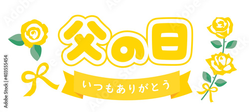 父の日のバラとありがとうのタイトル文字