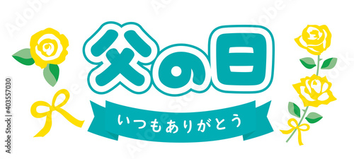 父の日のバラとありがとうのタイトル文字