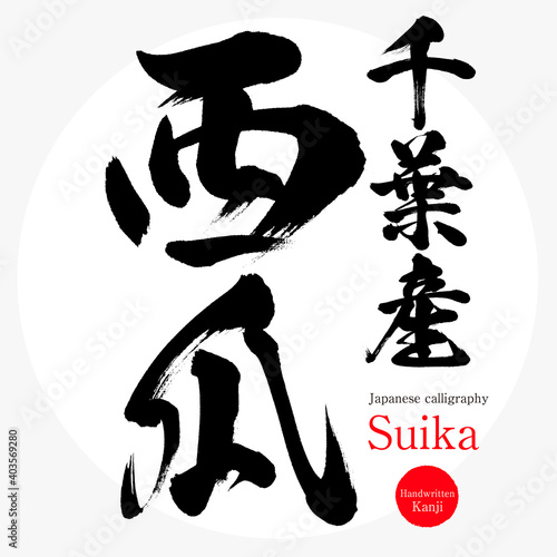 西瓜・Suika（筆文字・手書き・描き文字）