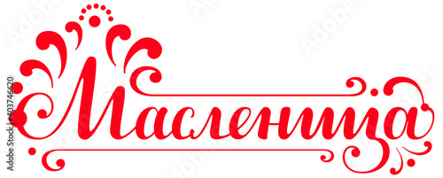 Pancake week Shrovetide carnival Russian translation text lettering greeting card