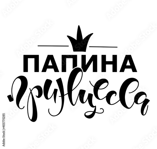 Daddy's princess russian text with crown, black lettering isolated on white background, vector illustration. Papina princessa