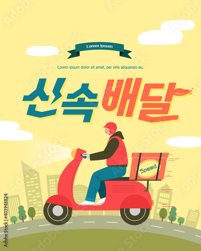 delivery service concept Illustration. Korean Translation : "Quick delivery"