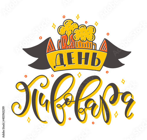 Brewer Day - russian colored lettering with doodle mug and ribbon - Yellow and orange calligraphy isolated ion white background.