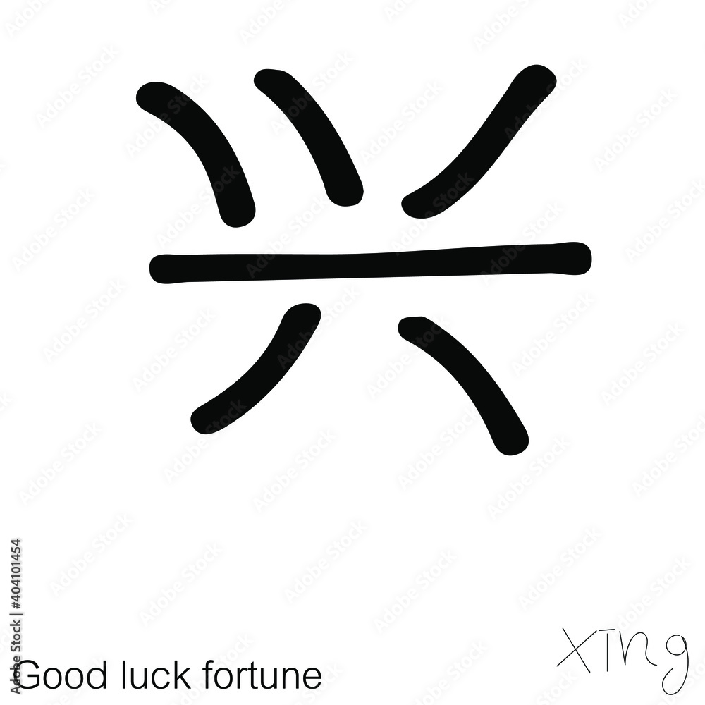 Vector Illustration of Chinese new year greetings word character handwriting. Children's handwriting practice in writing words. Vector Illustration of Chinese new year greetings word character handwriting. Children's handwriting practice in writing words.