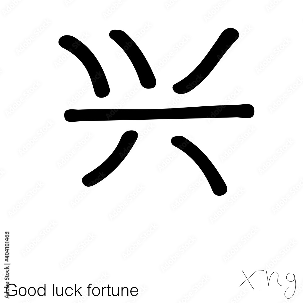 Illustration of Chinese new year greetings word character handwriting. Children's handwriting practice in writing words. Illustration of Chinese new year greetings word character handwriting. Children's handwriting practice in writing words.
